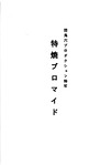 203 団鬼六プロ 00a 001d