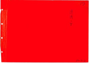 204 連獏の女 表紙C 001